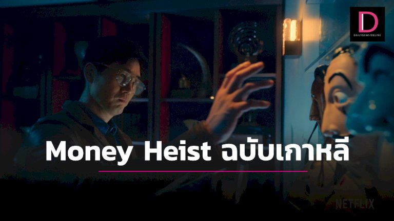 money-heist-ฉบับเกาหลี-“ยูจีแท”-นำทัพนักแสดง-–-เดลีนีวส์