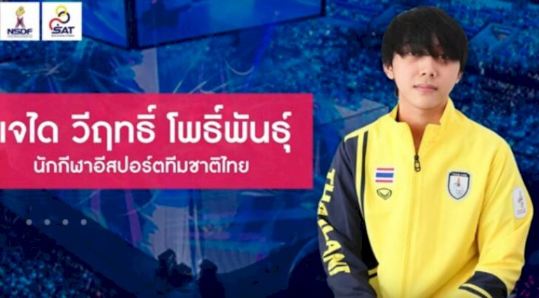 ‘เจได’-วีฤทธิ์-โพธิ์พันธุ์-อีสปอร์ตที่เปลี่ยนชีวิต-(คลิป)-–-มติชน