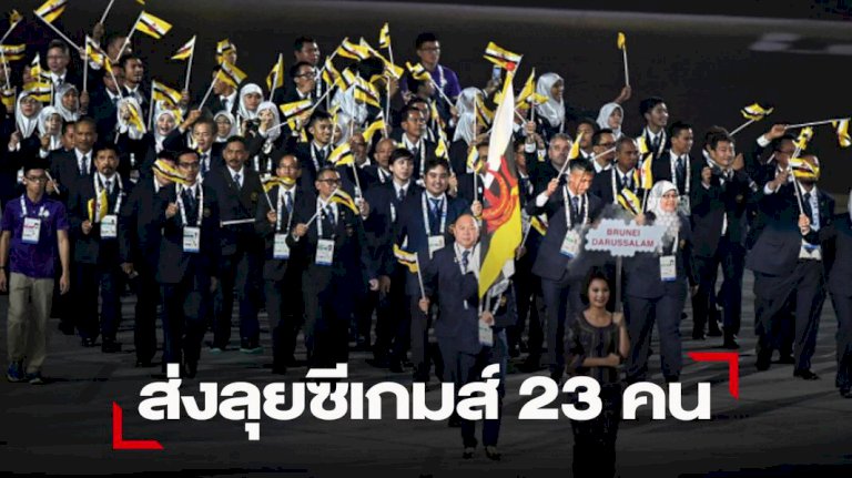 บรูไน-ส่งนักกีฬาลุย-“ซีเกมส์”-แค่-23-คนจาก-4-ชนิดกีฬา