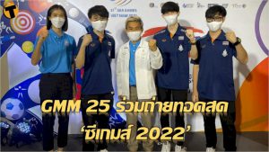 gmm-25-ร่วมถ่ายทอดสดความมัน-ในศึก-ซีเกมส์-2022-|-thaiger-ข่าวไทย