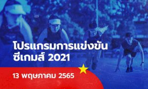 โปรแกรมการแข่งขันกีฬาซีเกมส์-2021-ประจำวันที่-13-พฤษภาคม