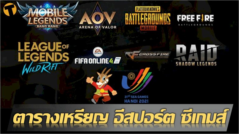 18-พค.-65-อัปเดต-ตารางเหรียญ-อีสปอร์ต-ซีเกมส์-2022-เช็กที่นี่-ไทย-ยังรั้งอันดับ-2-|-thaiger-ข่าวไทย