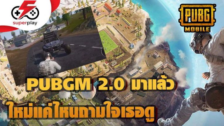 pubg-mobile-–-2.0-มาแล้ว-ใหม่แค่ไหนถามใจเธอดู-!