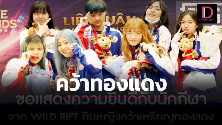 สาวไทยคว้าทองแดงอีสปอร์ต-wild-rift-ซีเกมส์-|-เดลินิวส์