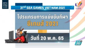 โปรแกรมถ่ายทอดสดซีเกมส์-2021-นักกีฬาไทย-ประจำวันศุกร์ที่-20-พค.-65