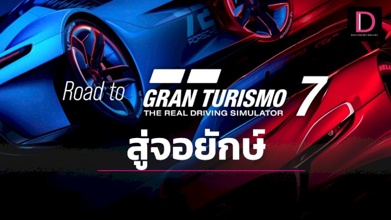 สู่จอยักษ์!!-ทำหนังเกมรถซิ่งดัง-gran-turismo-|-เดลินิวส์