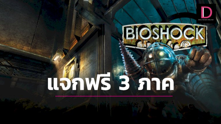 ของฟรีมีอยู่จริง!!-แจก-“bioshock”-3-ภาคพีซีถึง-2-มิย.-|-เดลินิวส์