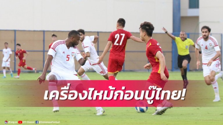 ก่อนดวลไทย!-เวียดนามยู23เครื่องพัง-ยูเออี-ถลุง-3-0-โค้ชชมทำได้ดีแล้ว