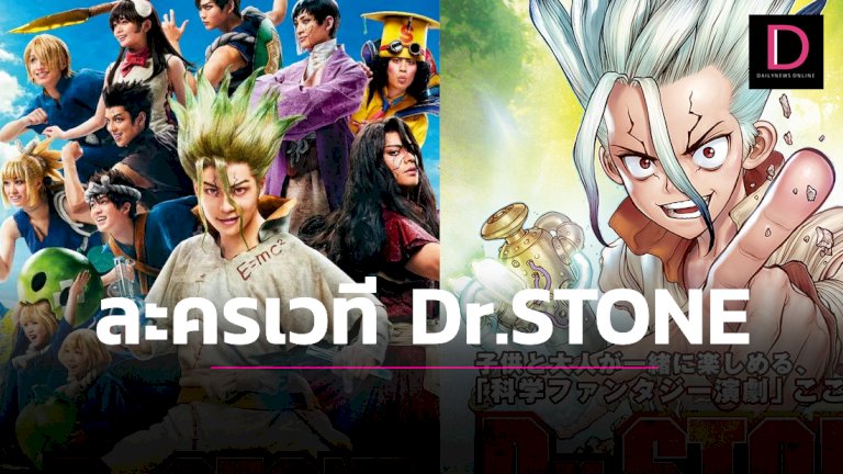 เผยโฉมนักแสดงละครเวทีอนิเมะดัง-dr.stone-|-เดลินิวส์