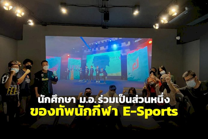 นศวิทยาการคอมพิวเตอร์-คณะวิทยาศาสตร์-มอ.-ร่วมเป็นส่วนหนึ่งของทัพนักกีฬา-e-sports