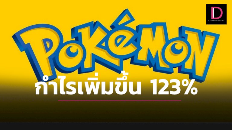 โปเกมอนกำไรทะลุหมื่นล้านเพิ่มขึ้น-123%-|-เดลินิวส์