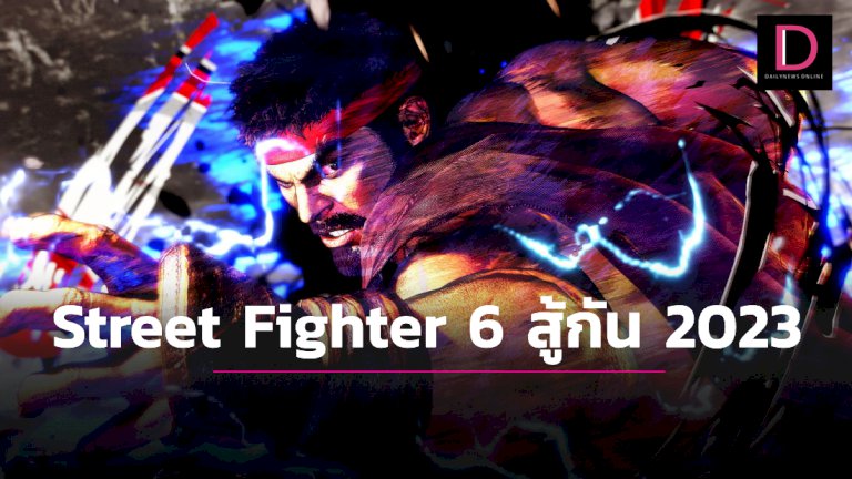 “street-fighter-6”-ได้ลุยสาวหมัดเตะต่อยกันปี-2023-|-เดลินิวส์