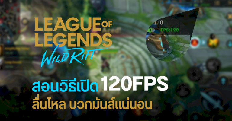 วิธีตั้งค่า-league-of-legends-:-wild-rift-ให้เฟรมเรทวิ่งได้ถึง-120fps-ไม่ต้อง-root-ไม่ต้อง-mod-|-droidsans