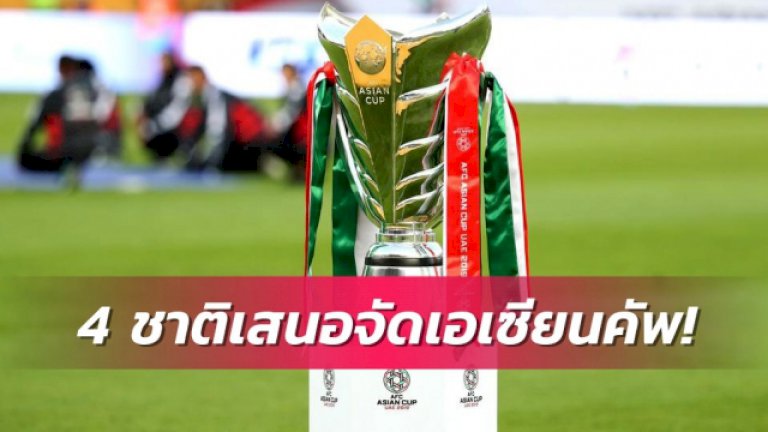 4-ชาติเสนอตัวเจ้าภาพ-เอเซียน-คัพ-2023