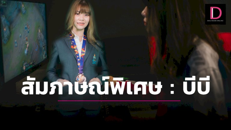 สัมภาษณ์พิเศษ-:-บีบี-(minaka)-สาวอีสปอร์ตสุดน่ารัก-|-เดลินิวส์