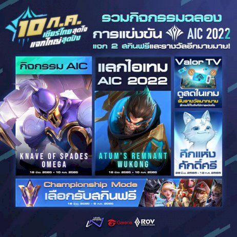 ศึกอีสปอร์ตระดับโลก-aic-2022-เตรียมปะทะเดือดรอบชิงฯ-10-กค.นี้