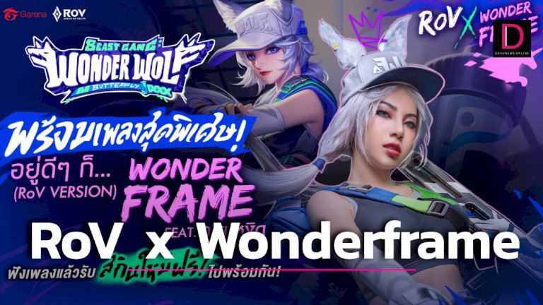 rov-x-wonderframe-รีเมคเพลงฮิตฟีเจอริ่ง-กาย-หงิด-|-เดลินิวส์