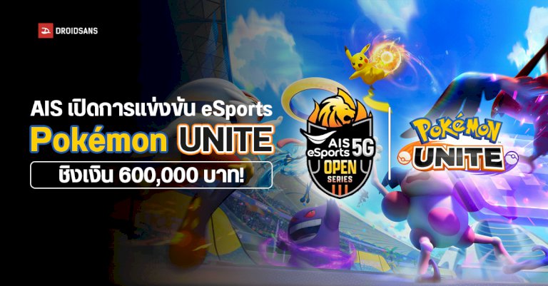 แฟน-pokemon-unite-พร้อมหรือยังกับการแข่ง-ais-esport-ให้เหล่าเทรนเนอร์ชิงรางวัล-600,000-บาท-|-droidsans