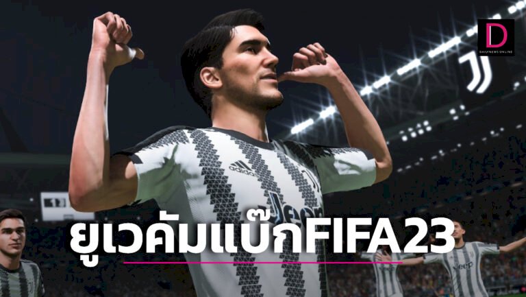 คอเกมเฮ-“ยูเวนตุส”-คัมแบ๊ก-“fifa23”-หลังหวนจูบปาก-“อีเอ”-เรียบร้อย-|-เดลินิวส์