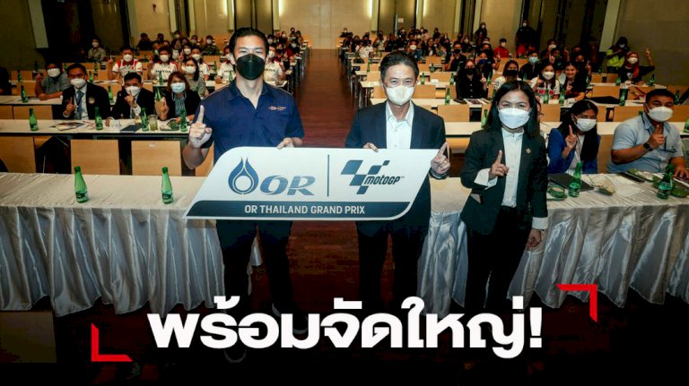 กกท.จับมือรัฐ-เอกชนประชุมความพร้อมจัดศึกมอเตอร์สปอร์ต