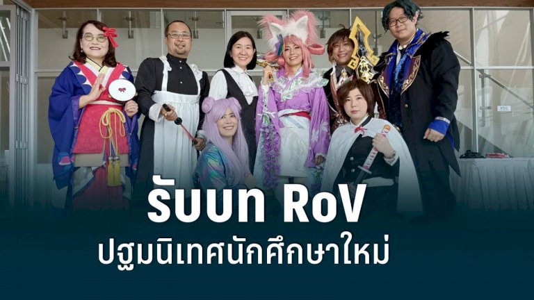 ไอเดียเก๋-อาจารย์-ม.หอการค้าฯ-รับบท-rov-ปฐมนิเทศนักศึกษาใหม่