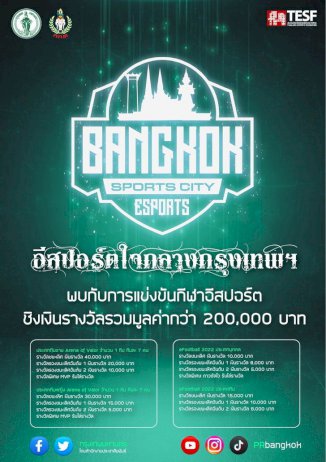 กทม.-จัดแข่ง-e-sports-สำหรับชาวกรุงฯ-ชิงเงินรางวัลกว่า-2-แสนบาท