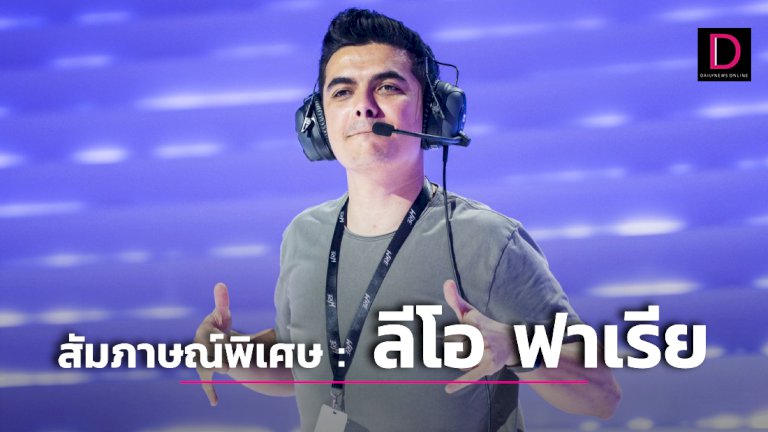 สัมภาษณ์พิเศษ-:-ลีโอ-ฟาเรีย-แห่ง-riot-games-|-เดลินิวส์