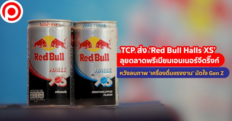 tcp-ส่ง-‘red-bull-halls-xs’-ลุยตลาดพรีเมียมเอนเนอร์จีดริ้งก์-หวังลบภาพ-‘เครื่องดื่มแรงงาน’-มัดใจ-gen-z