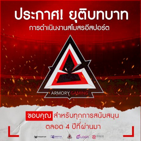 ลาไปอีกหนึ่ง!-“armory-gaming”-สโมสรอีสปอร์ตดัง-ยุติการดำเนินงาน