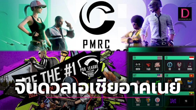 จีนดวลเอเชียอาคเนย์ศึก-pubg-mobile-regional-clash-2022-|-เดลินิวส์