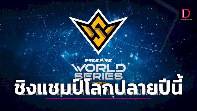 free-fire-world-series-2022-หาแชมป์โลก-พย.-นี้-|-เดลินิวส์