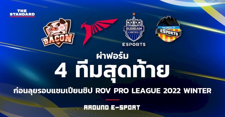 around-e-sport:-ผ่าฟอร์ม-4-ทีมสุดท้าย-ก่อนลุยรอบแชมเปียนชิป-rov-pro-league-2022-winter-–-the-standard