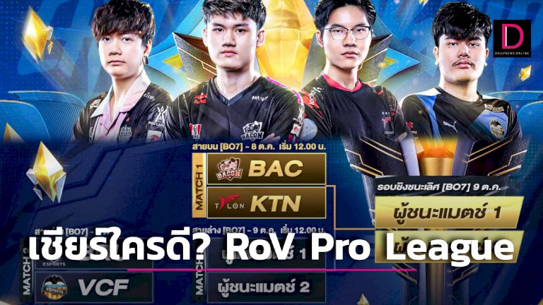 เผยจุดเด่น-4-ทีมสุดท้าย-rov-pro-league-2022-winter-เชียร์ใครดี?-|-เดลินิวส์