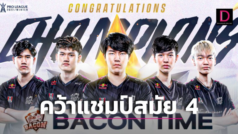 bacon-time-ผงาดแชมป์-rov-pro-league-4-สมัยทีมแรก-|-เดลินิวส์