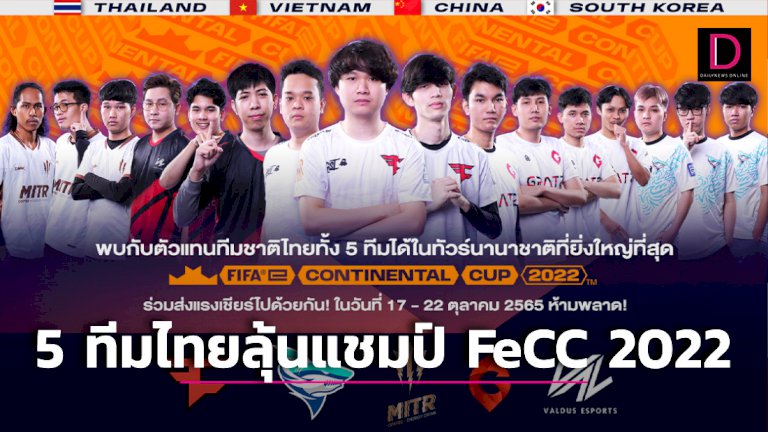 5-ทีมไทยโม่แข้งลุ้นแชมป์-fecc-2022-|-เดลินิวส์