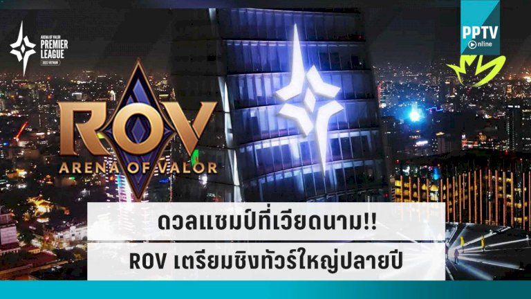 เตรียมเปิดฉาก-apl-2022-รายการใหญ่สุด-rov-พร้อมเช็กตารางการแข่ง