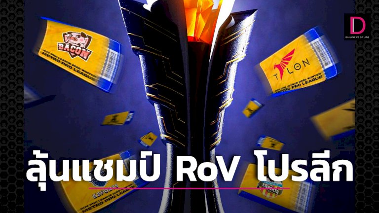 ใครจะเป็นแชมป์-rov-pro-league-2022-winter-8-9-ตค.-รู้กัน-|-เดลินิวส์