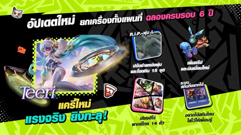 rov-ฉลองครบ-6-ปี-เปิดตัวแครี่ใหม่-teeri-พร้อมยกเครื่องทั้งแผนที่