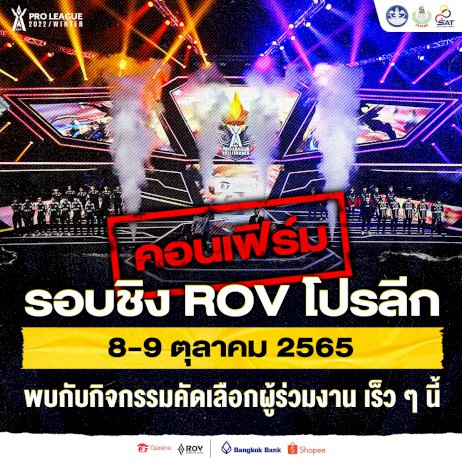 rov-pro-league-2022-winter-งานออฟไลน์จะกลับมาให้ผู้เล่นได้เข้าชมอีกครั้ง