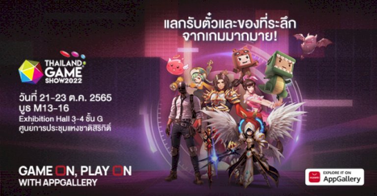 huawei-appgallery-นำเสนอเกม-กิจกรรม-และของรางวัลที่น่าตื่นเต้นมากมายในงานมหกรรม-thailand-game-show-2022