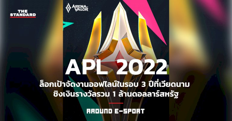 around-e-sport:-apl-2022-ล็อกเป้าจัดงานออฟไลน์ในรอบ-3-ปีที่เวียดนาม-รางวัลรวม-1-ล้านดอลลาร์สหรัฐ