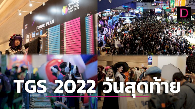 ประมวลภาพงาน-tgs-2022-วันสุดท้าย-|-เดลินิวส์