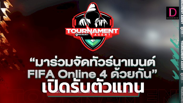 fifa-online-4-เปิดรับตัวแทนจัดทัวร์นาเมนต์-|-เดลินิวส์