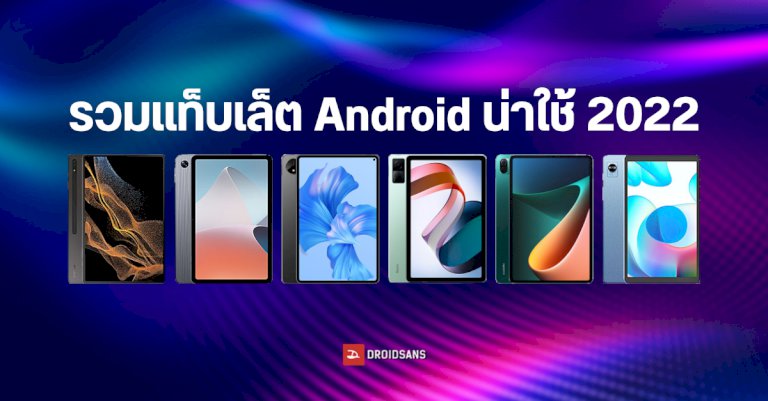 รวมแท็บเล็ต-android-น่าใช้จาก-samsung,-lenovo,-huawei,-xiaomi,-oppo,-realme-ที่วางขายในไทยปี-2022-|-droidsans