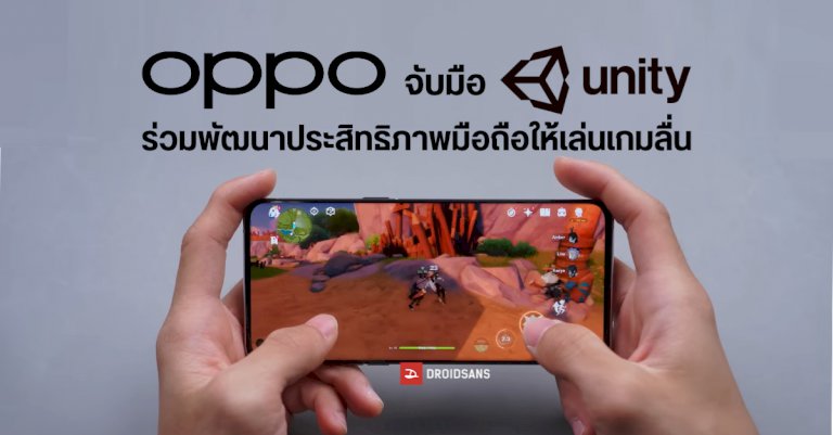 oppo-จับมือ-unity-ร่วมพัฒนามือถือเพื่อเพิ่มประสิทธิภาพในการเล่นเกม-|-droidsans