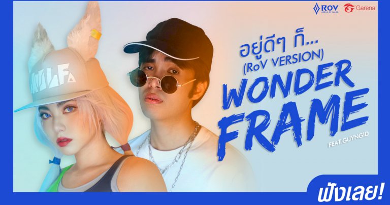 rov-x-wonderframe-รีเมคเพลงฮิต-“อยู่ดีๆ-ก็…”-ตีป้อมระเบิดความมันส์ในปาร์ตี้-edm-24-กค.-นี้ 