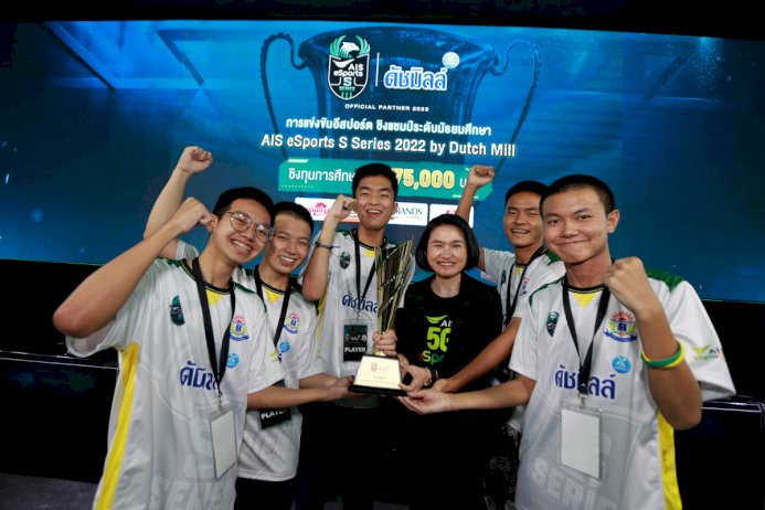 “ais-esports-s-series-2022-by-dutch-mill”-การแข่งขันอีสปอร์ต-ระดับมัธยม-ได้รับเสียงตอบรับอย่างงดงาม