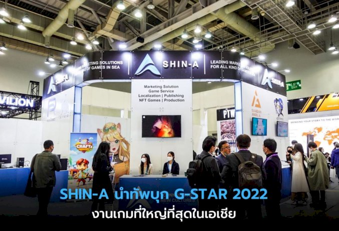 shin-a-นำทัพบุกงาน-g-star-2022-โชว์ศักยภาพเกมไทยสู่สายตาคนทั่วโลก-|-thaipr.net