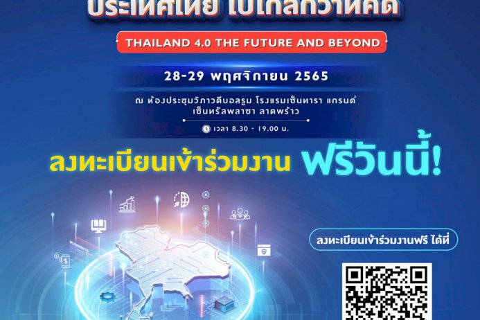 เปิดลงทะเบียนร่วมงานฟรีตั้งแต่วันนี้-!-งานสัมมนาและนิทรรศการ-“thailand-4.0-the-future-and-beyond”