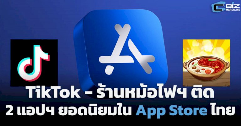 tiktok-–-ร้านหม้อไฟฯ-ติด-2-แอปฯ-ยอดนิยมในไทยจาก-app-store